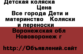 Детская коляска Reindeer Prestige Lily › Цена ­ 36 300 - Все города Дети и материнство » Коляски и переноски   . Воронежская обл.,Нововоронеж г.